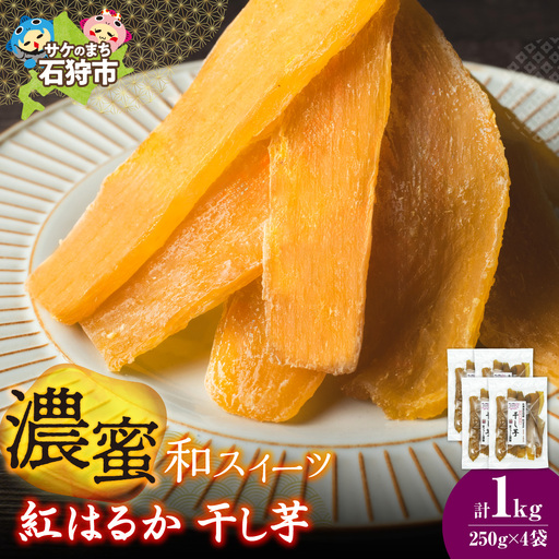 石狩産 紅はるか 干し芋 1kg（250g×4）｜野菜 さつまいも 北海道 石狩市