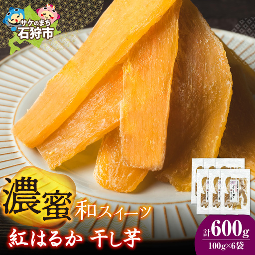 石狩産 紅はるか 干し芋 600g（100g×6）｜野菜 さつまいも 北海道 石狩市