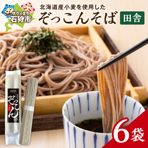ぞっこんそば(田舎)160g×6袋 | 蕎麦 山加製粉株式会社 北海道 石狩市