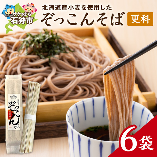 ぞっこんそば(更科)160g×6袋 | 蕎麦 山加製粉株式会社 北海道 石狩市