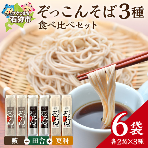 ぞっこんそば 食べ比べセット 3種×各2袋 | 蕎麦 山加製粉株式会社 北海道 石狩市