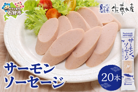 110256 佐藤水産 サーモンソーセージ 100g×20本入