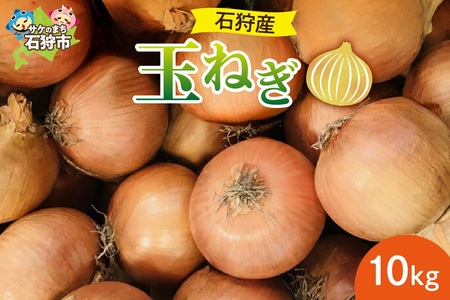 石狩産 玉ねぎ10kg[9月〜11月発送]