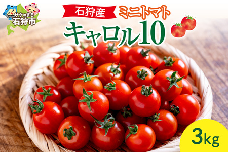 石狩産ミニトマト(キャロル10)3kg[7月〜9月発送]