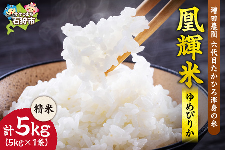 増田農園 凰輝米 ゆめぴりか精米5kg|ふるさと納税 米 お米 白米北海道 石狩市
