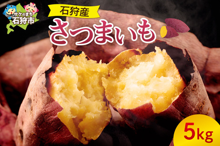 石狩産さつまいも(5kg)[10月発送]