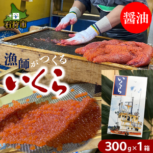 240003002 いくら(醤油)(300g)