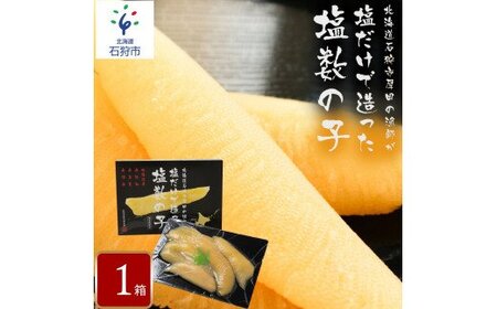 12-008 厚田区の漁師が塩だけで造った「塩数の子」（300ｇ）