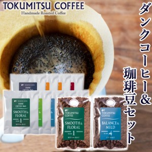420022 徳光珈琲ダンクコーヒー&珈琲豆セット