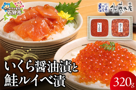 佐藤水産 いくらと鮭ルイベ漬[石狩の美食]ルイベ 鮭ルイベ ルイベ漬 佐藤水産 いくら 海鮮 ルイベセット