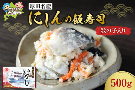 厚田名産にしんの飯寿司(数の子入り)500g