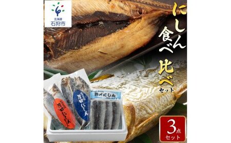 270002 石狩厚田のにしんセット