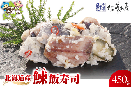 北海道産鰊(にしん)飯寿司 450g|佐藤水産 にしん 鮨 北海道 石狩市