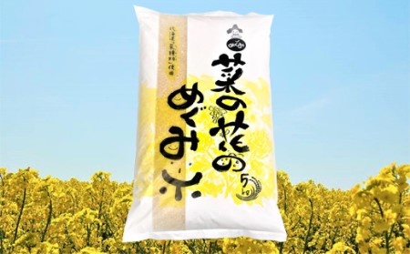 290007 令和5年産 菜の花のめぐみ米[ななつぼし]5kg