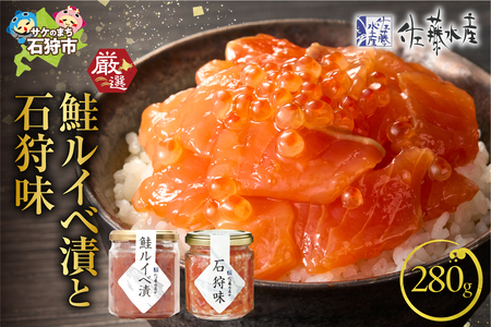 11-014 佐藤水産 石狩味と鮭ルイベ漬