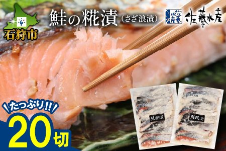 佐藤水産 鮭の糀漬(さざ浪漬)20切