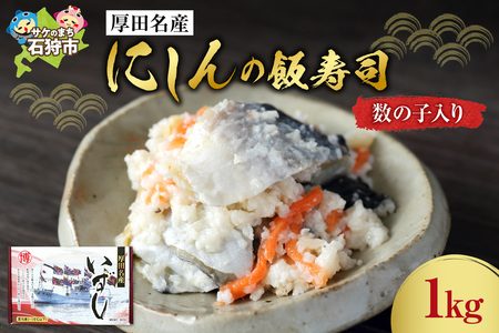 厚田名産にしんの飯寿司(数の子入り) 1kg いずし 鰊 海鮮 北海道石狩市