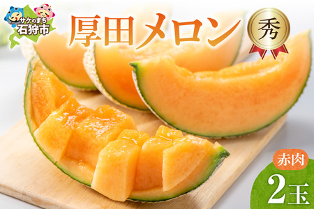 厚田メロン[赤肉][秀]|先行予約 数量限定 北海道産 北海道 石狩市