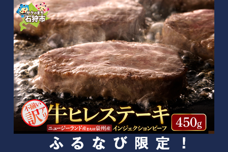[ふるなびWEEK対象]牛ヒレステーキ 450g(約5枚〜12枚前後)[牛脂注入加工肉] ヒレ ヒレ ヒレ ヒレ