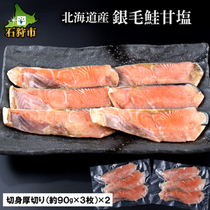 160008 北海道産 銀毛鮭甘塩(切身 厚切り(約90g×3枚)×2)