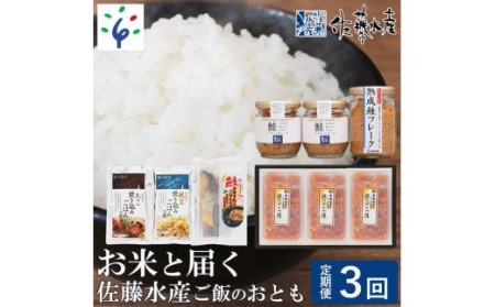 170032 [定期便・年3回]お米と届く佐藤水産 ご飯のおとも