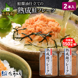 4-003 佐藤水産 鮭の魚醤仕立て「熟成鮭フレーク 150ｇ×2本