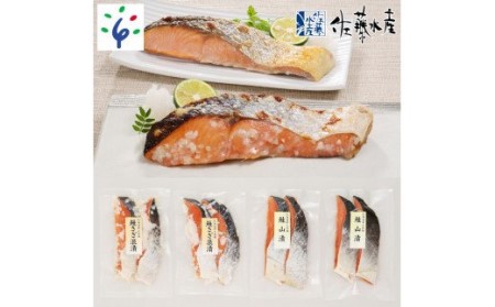 7-009 佐藤水産 北海道のこだわり鮭切身2種
