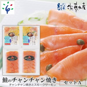 110018 佐藤水産 鮭のチャンチャン焼きセットA(チャンチャン焼きとスモークサーモン)(SI-531)