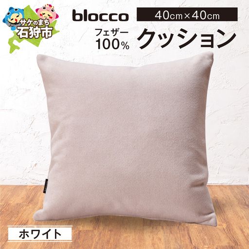 フェザー100％ クッション（40cm×40cm） 460089001 ホワイト