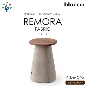 460180 blocco REMORA(リモーラ)FABRIC テーブル[無垢/ウォールナット/Sサイズ]