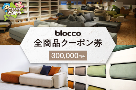 blocco 全商品クーポン券【300,000円】高級 家具 ソファ 青山 北海道石狩市