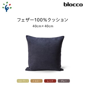 blocco フェザー100% クッション(40cm×40cm) 460097 イエローグリーン