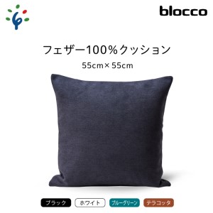 blocco フェザー100% クッション(55cm×55cm) 460166 テラコッタ