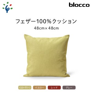 blocco フェザー100% クッション(48×48cm) 460101 イエローグリーン