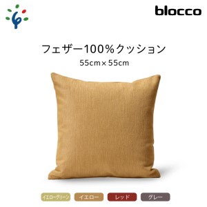 blocco フェザー100% クッション(55cm×55cm) 460109 イエローグリーン