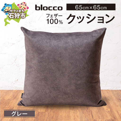 フェザー100％ クッション（65cm×65cm） 460167001 グレー