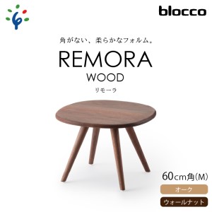 blocco REMORA（リモーラ）WOOD テーブル（M） 460186 無垢/ウォールナット/Mサイズ