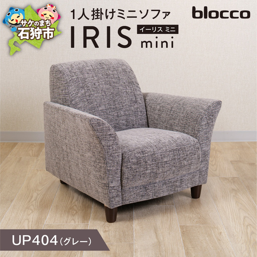 IRIS mini（イーリス ミニ）1人掛けミニソファ 460156001 UP404（※グレー）