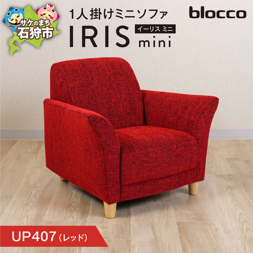IRIS mini（イーリス ミニ）1人掛けミニソファ 460157001 UP407（※レッド）