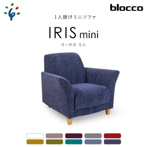 blocco IRIS mini(イーリス ミニ)1人掛けミニソファ 460158 UP409(※くすんだイエロー)