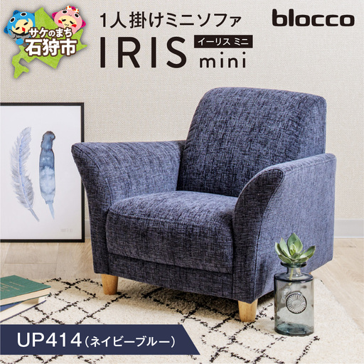 IRIS mini（イーリス ミニ）1人掛けミニソファ 460162001 UP414（※ネイビーブルー）