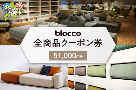 blocco 全商品クーポン券【51,000円】高級 家具 ソファ 青山 北海道石狩市