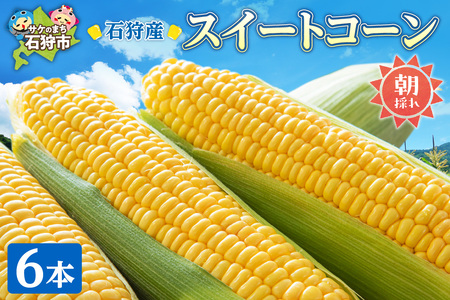 とうもろこし スイートコーン「恵味ゴールド」6本