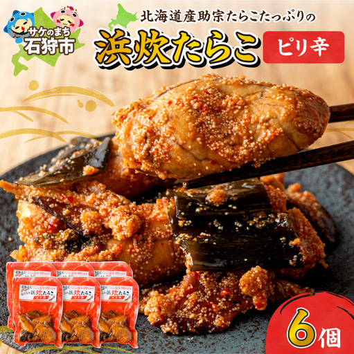 北海道産助宗たらこたっぷりの浜炊たらこ 6個セット(ピリ辛)｜北海道産 助宗 たらこ 北海道 石狩市