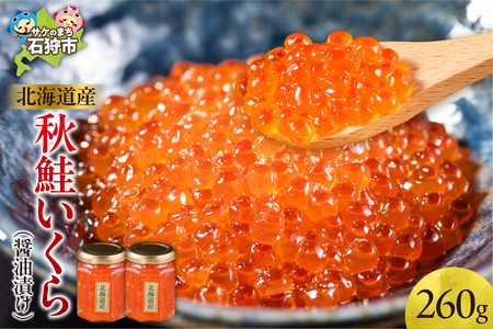 北海道産秋鮭いくら(醤油漬け130g×2)