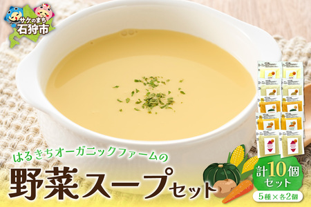 はるきちオーガニックファームのスープ10個セット 北海道石狩市 野菜スープ