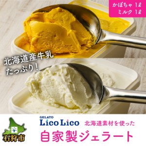 410007 LicoLicoの北海道素材を使った自家製ジェラート・かぼちゃ&ミルク(業務用/1,000ml×2)