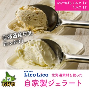 410004 LicoLicoの北海道素材を使った自家製ジェラート・ななつぼしミルク&ミルク(業務用/1,000ml×2)