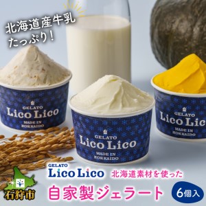 410008 LicoLicoの北海道素材を使った自家製ジェラート6個入り(かぼちゃ2・ななつぼしミルク2・ミルク2)