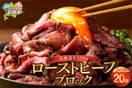 北海道産牛 ローストビーフブロック[200g×20個入]計4kg ローストビーフ ローストビーフ ローストビーフ ローストビーフ ローストビーフ